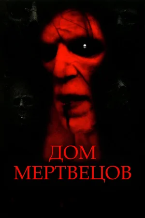 Дом мертвецов 