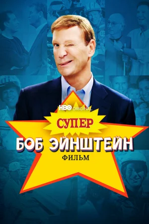 Супер Боб Эйнштейн: Фильм 